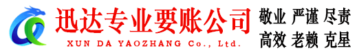 屏南迅达收账公司