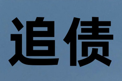 欠款不还可依法起诉索赔